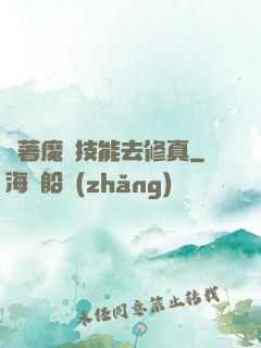 帶著魔獸技能去修真