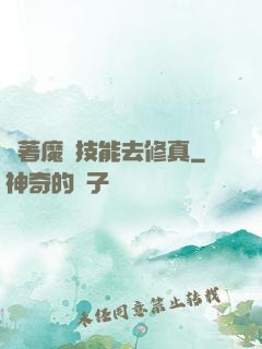 帶著魔獸技能去修真