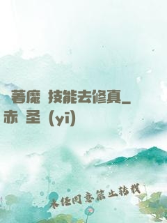 帶著魔獸技能去修真