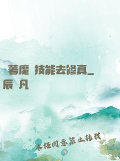帶著魔獸技能去修真