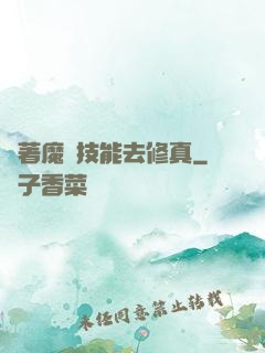 帶著魔獸技能去修真