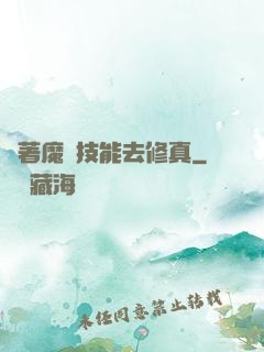帶著魔獸技能去修真
