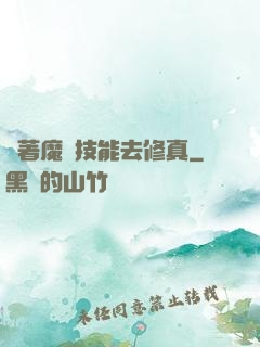 帶著魔獸技能去修真
