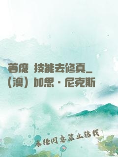 帶著魔獸技能去修真