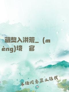 帶藏獒入洪荒