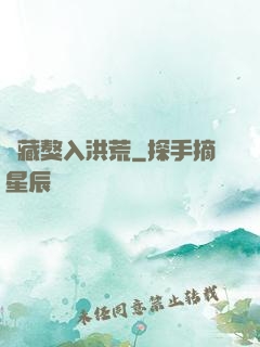 帶藏獒入洪荒