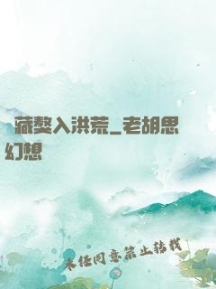 帶藏獒入洪荒