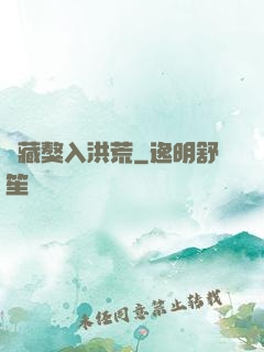 帶藏獒入洪荒