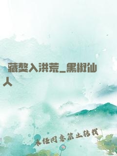 帶藏獒入洪荒