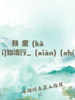 帶貨從我這里開(kāi)始流行