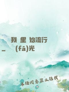 帶貨從我這里開始流行