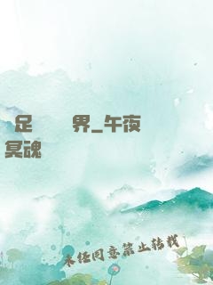 帶足裝備闖異界