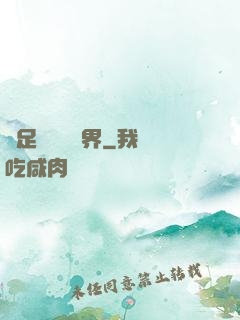 帶足裝備闖異界