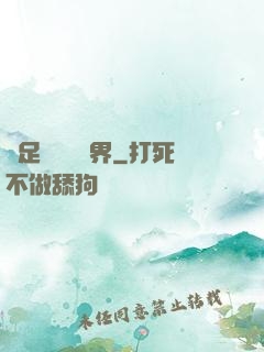帶足裝備闖異界