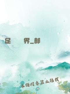 帶足裝備闖異界