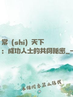 常識(shí)贏天下：成功人士的共同秘密
