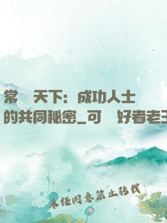 常識贏天下：成功人士的共同秘密