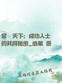 常識贏天下：成功人士的共同秘密