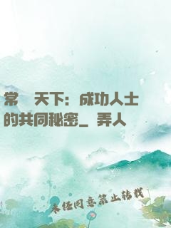 常識贏天下：成功人士的共同秘密