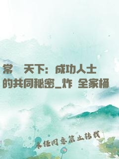 常識贏天下：成功人士的共同秘密