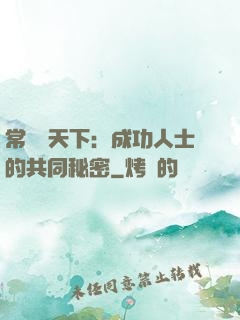 常識贏天下：成功人士的共同秘密
