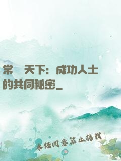常識贏天下：成功人士的共同秘密