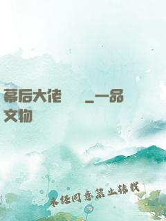 幕后大佬異聞錄
