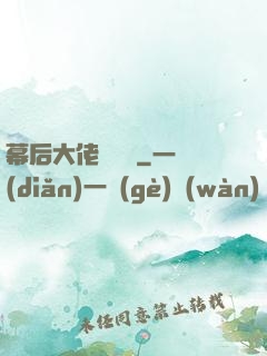 幕后大佬異聞錄