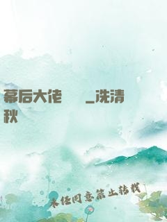 幕后大佬異聞錄