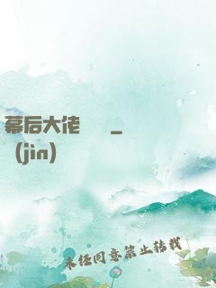 幕后大佬異聞錄