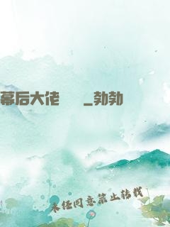 幕后大佬異聞錄