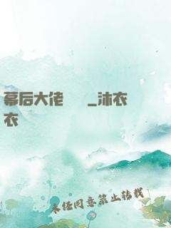 幕后大佬異聞錄