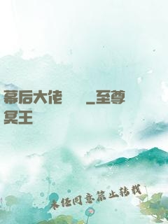 幕后大佬異聞錄