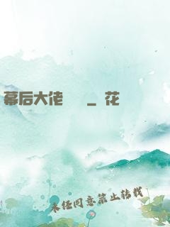 幕后大佬異聞錄