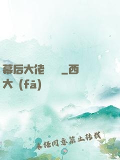 幕后大佬異聞錄