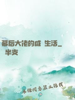 幕后大佬的咸魚生活