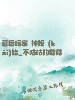 幕后玩家從神探開(kāi)始