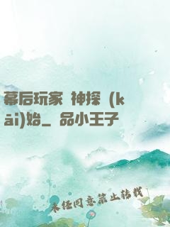 幕后玩家從神探開(kāi)始