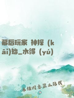 幕后玩家從神探開(kāi)始