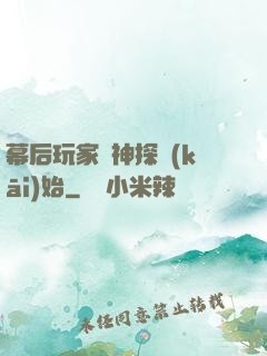 幕后玩家從神探開(kāi)始