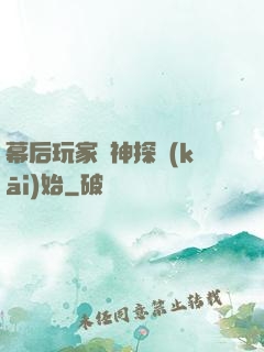 幕后玩家從神探開(kāi)始