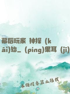 幕后玩家從神探開(kāi)始