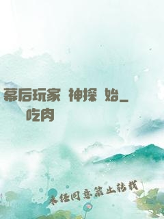 幕后玩家從神探開始