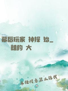 幕后玩家從神探開始