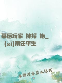 幕后玩家從神探開始