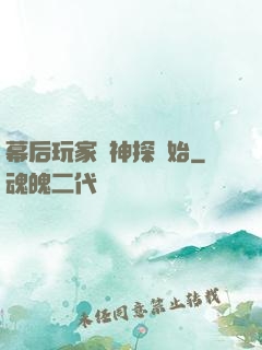 幕后玩家從神探開始