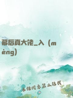 幕后真大佬