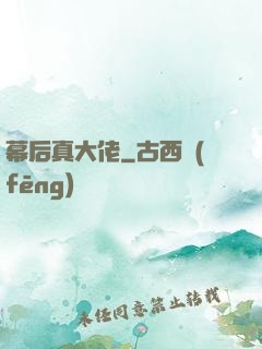 幕后真大佬