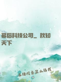幕后科技公司