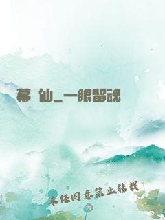 幕臨仙
